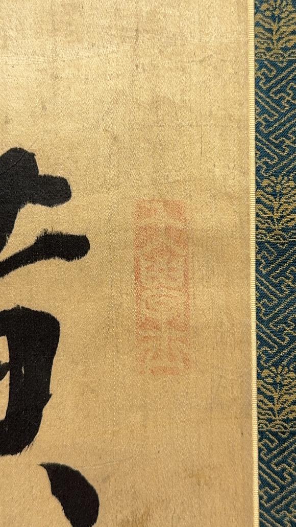 古龍會明「何楷」書 軸