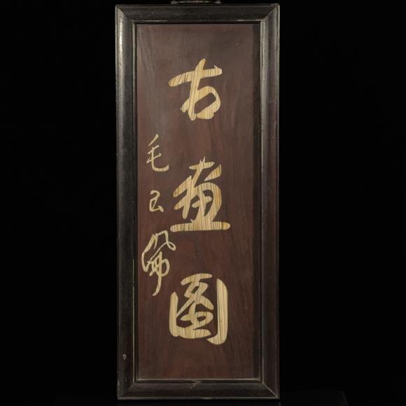 古龍會(huì)清「毛玉佩」款 紫檀製「古畫閣」額