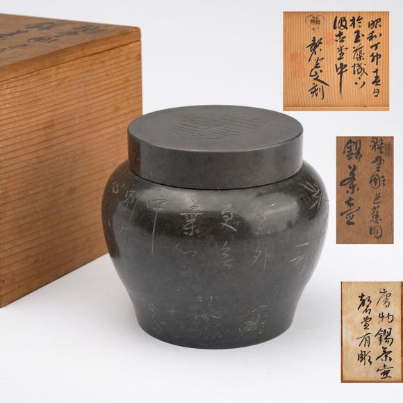 千峰會十九世紀(jì) 石井磬堂錫罐