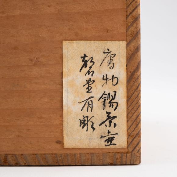 千峰會十九世紀(jì) 石井磬堂錫罐