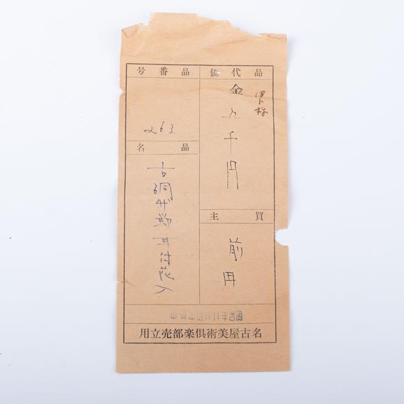 千峰會宋 竹耳銅花入