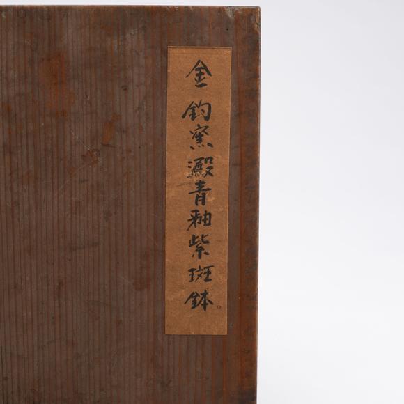 千峰會金 天青釉紫斑缽