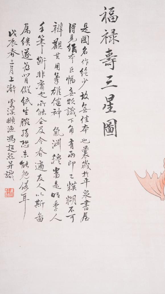 弘楊株式會社馮超然紙本福祿壽三星圖畫