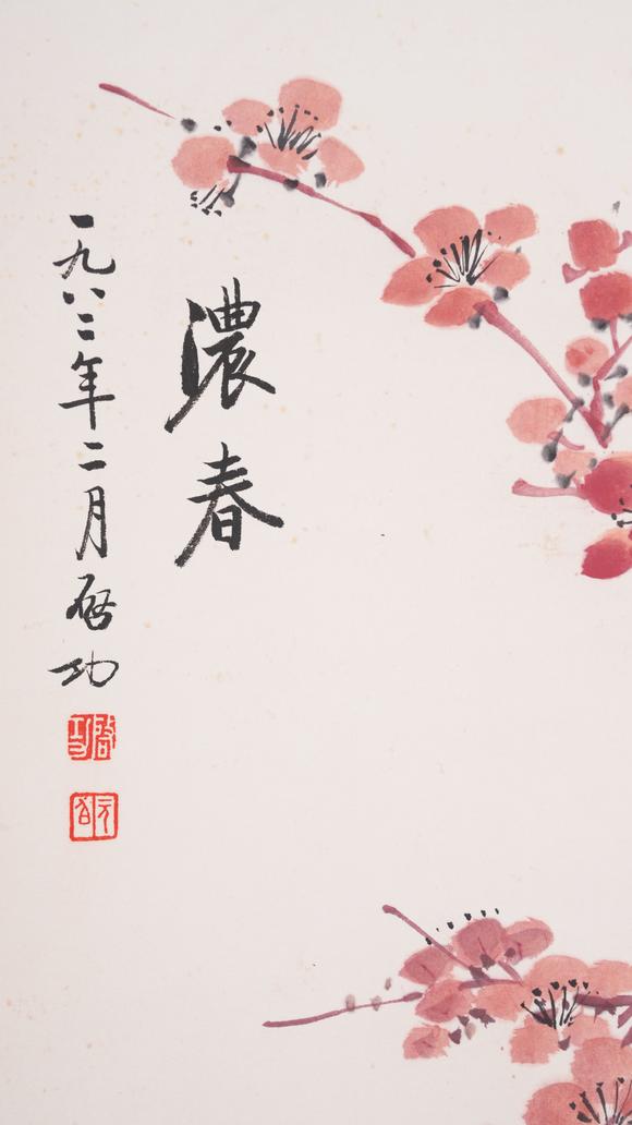 弘楊株式會社啟功紙本濃春圖畫
