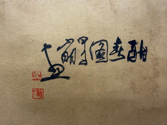 三杉美術(shù)吳山明 牧牛圖