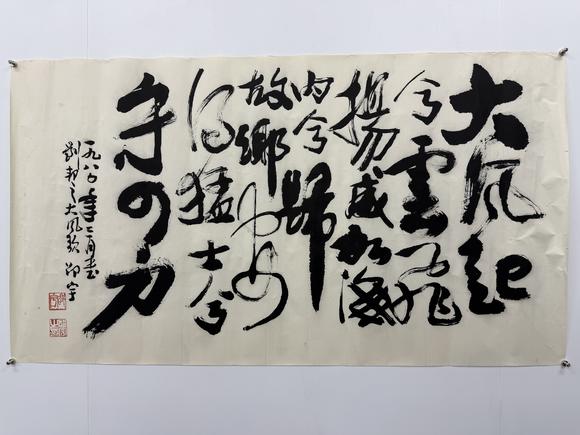 三杉美術(shù)邵宇 行書大風(fēng)歌