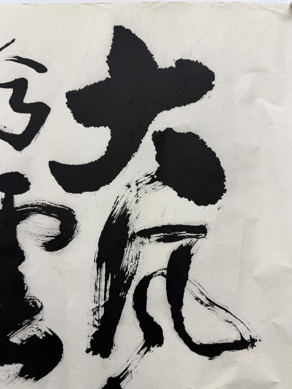 三杉美術(shù)邵宇 行書(shū)大風(fēng)歌