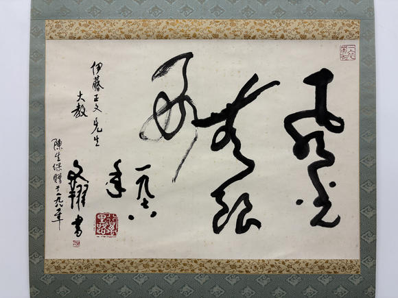 三杉美術(shù)黃文翔 為伊藤正文書“風(fēng)光無限好”