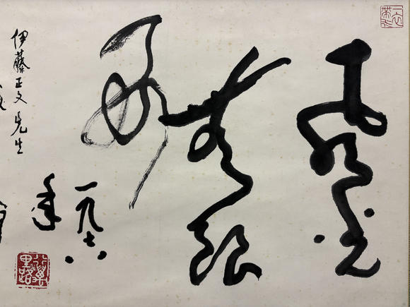 三杉美術(shù)黃文翔 為伊藤正文書“風(fēng)光無限好”