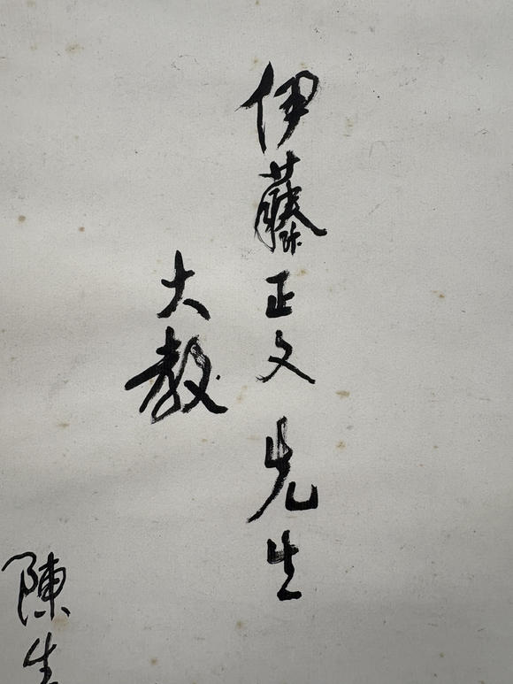 三杉美術(shù)黃文翔 為伊藤正文書“風(fēng)光無限好”