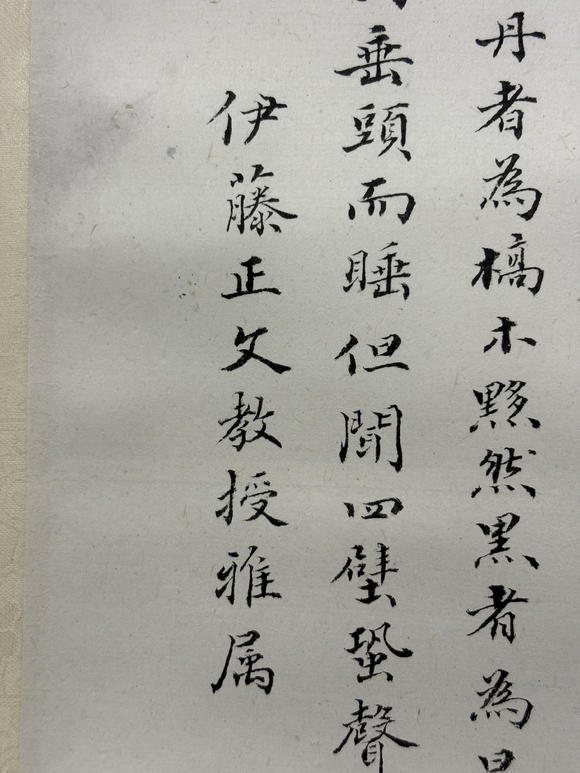三杉美術(shù)范良 為伊藤正文書秋聲賦