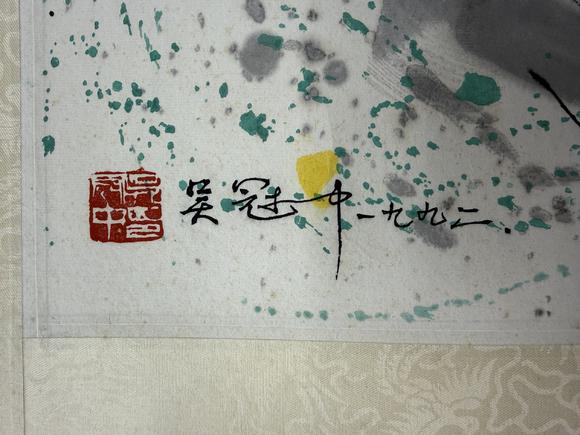 三杉美術(shù)吳冠中 八十年代限量木版水印 大熊貓