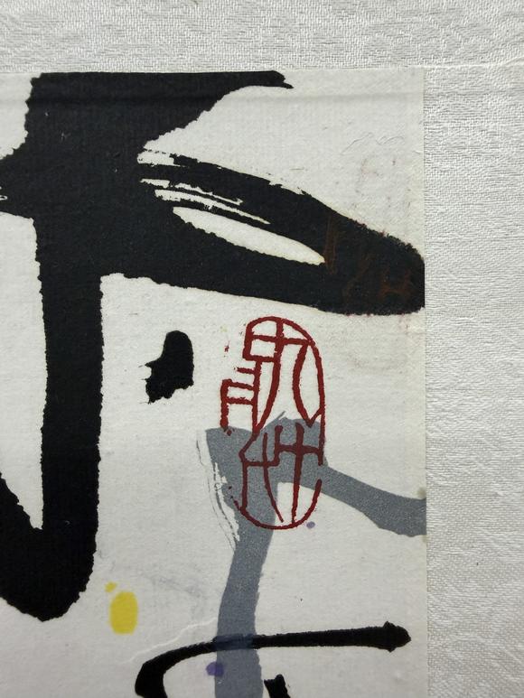 三杉美術(shù)吳冠中 九十年代榮寶齋簽名版畫 春如線