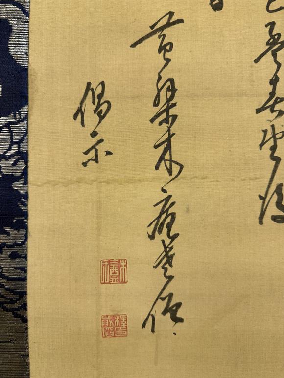 三杉美術(shù)探幽書(shū)木庵贊 文殊如意青獅圖