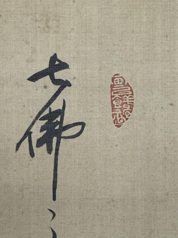 三杉美術(shù)探幽書(shū)木庵贊 文殊如意青獅圖