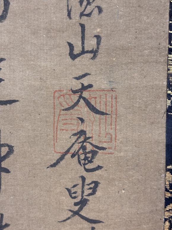 三杉美術天庵妙受 觀音渡海圖