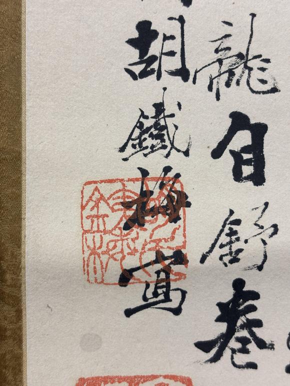 三杉美術(shù)胡鐵梅 松竹壽石圖