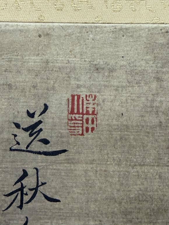 三杉美術(shù)惲壽平 壽石叢菊醉秋光