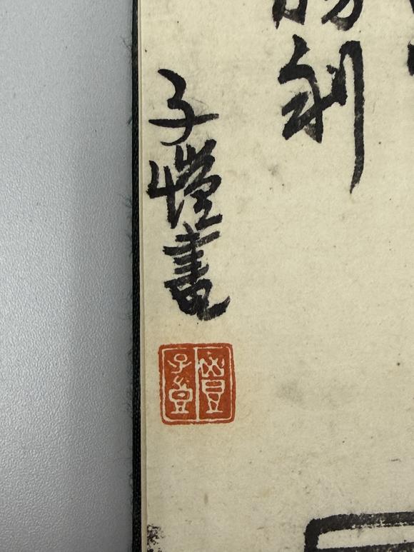 三杉美術(shù)豐子愷 人物六開