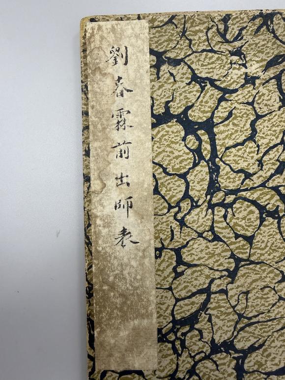 三杉美術(shù)劉春霖 楷書前出師表