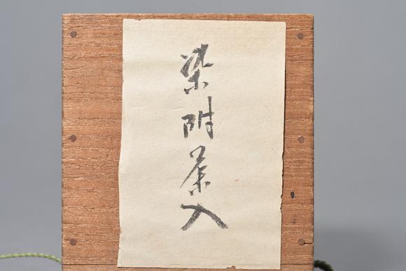 三杉美術(shù)明 染付飛馬圖束腰壺