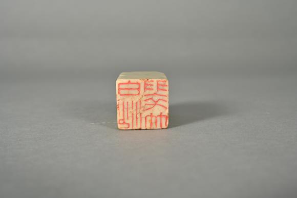 三杉美術(shù)明 玉蘭堂印