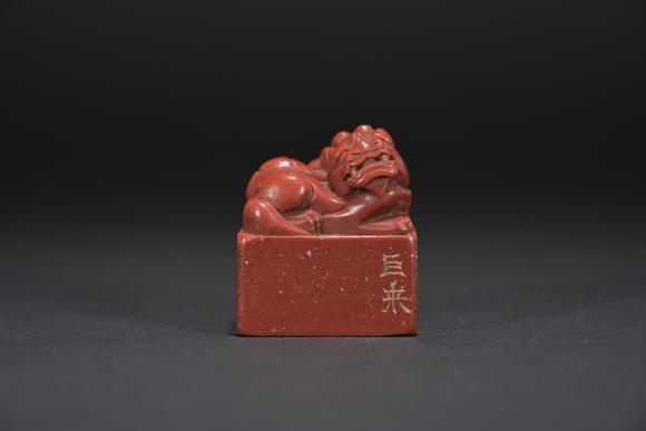 三杉美術陳巨來獅鈕印章