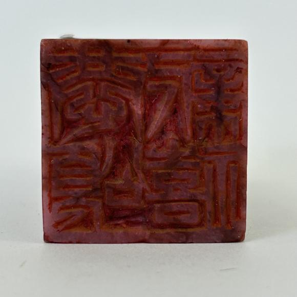 三杉美術(shù)李立篆刻印章2枚