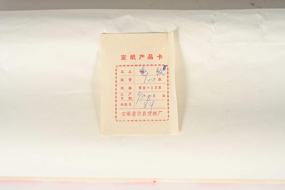 三杉美術(shù)1993年紅星牌淨(jìng)皮龜紋宣四尺2刀2張卡、1994年紅星牌淨(jìng)皮羅紋宣1刀1張卡