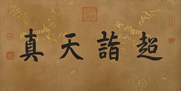 隆德拍賣株式會社郎世寧絹本人物長卷