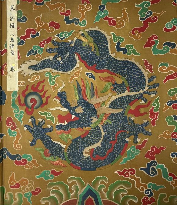 蘭亭古美術(shù)オークション梁楷 八高僧圖 手卷絹本設(shè)色