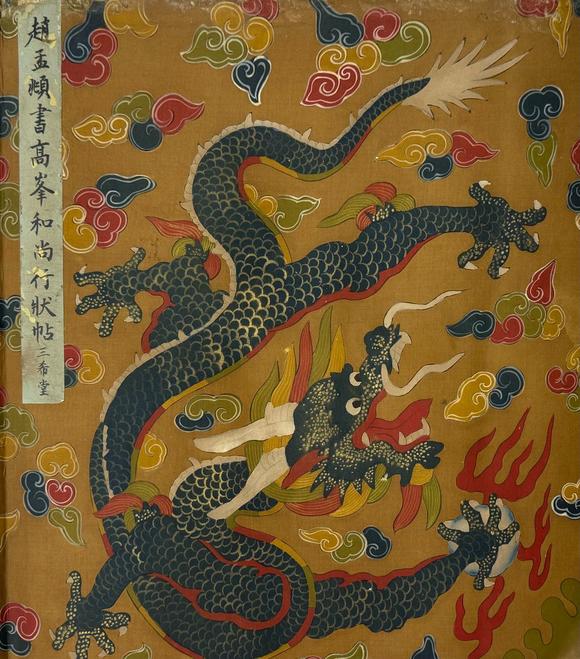 蘭亭古美術(shù)オークション趙孟頫 高峯和尚行狀貼 手卷絹本設(shè)色