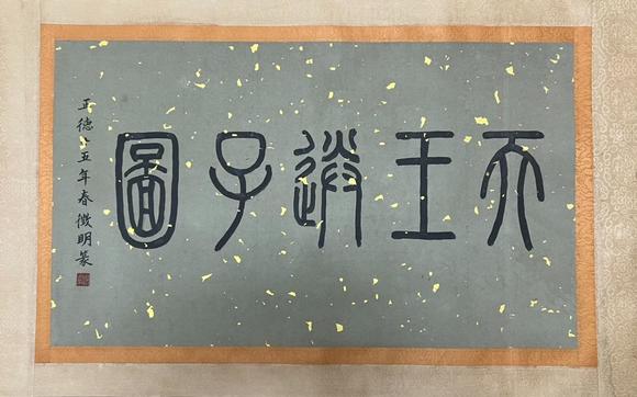 蘭亭古美術(shù)オークション吳道子 白描天王送子圖手卷 手卷絹本水墨