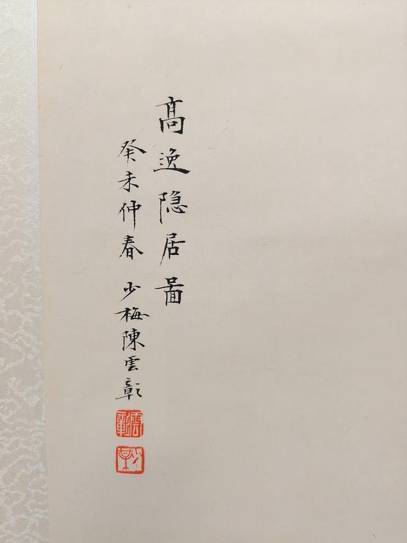 蘭亭古美術オークション陳少梅 高逸隱居圖 