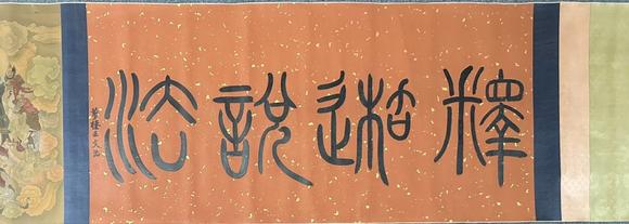 蘭亭古美術(shù)オークション丁觀鵬 清代 釋迦牟尼說法圖 絹本