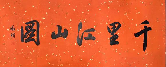 蘭亭古美術(shù)オークション唐寅 千里江山圖手卷 手卷絹本設(shè)色