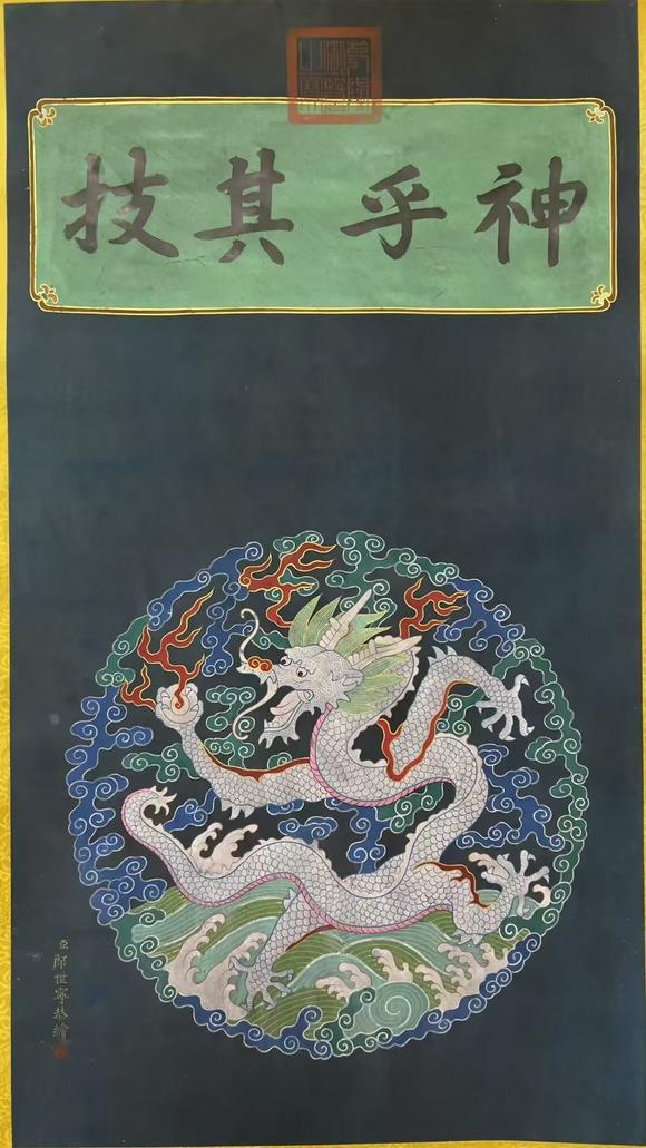 蘭亭古美術(shù)オークション郎世寧 蟠龍十條屏 立軸絹本設(shè)色