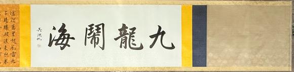 蘭亭古美術(shù)オークション張大千 九龍鬧海 長(zhǎng)卷絹本