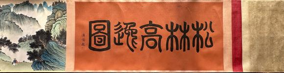 蘭亭古美術(shù)オークション張大千 松林高逸圖 手卷紙本