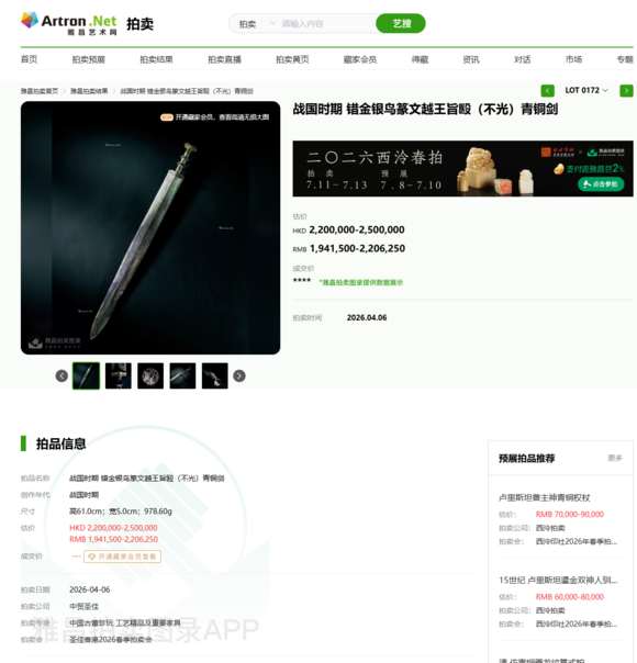 東京SAKURA拍賣（東京櫻花拍賣）戰(zhàn)國 青銅雲(yún)紋越王劍