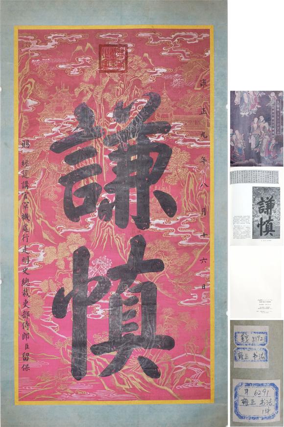 東洋國際雍正 書法