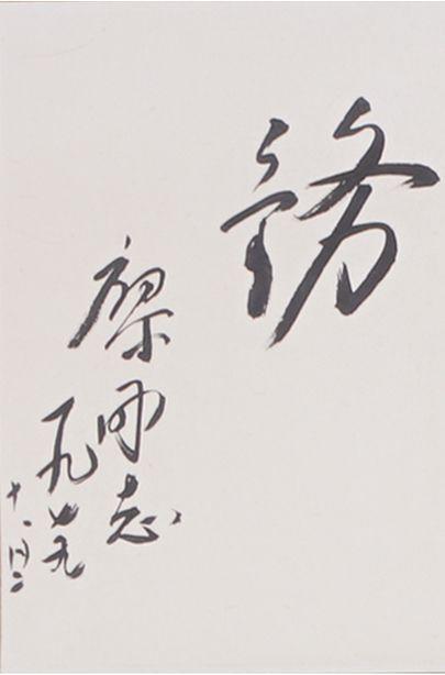 東洋國際啟功 竹石圖