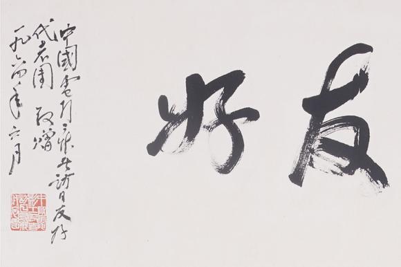東洋國際吳作人 藏原犀運(yùn)