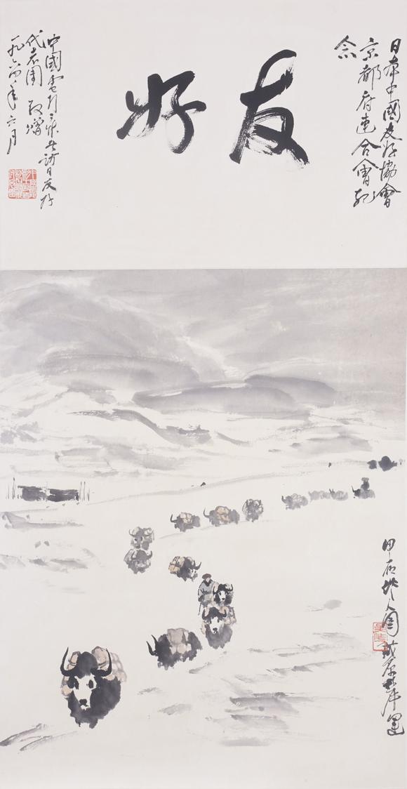 東洋國際吳作人 藏原犀運(yùn)