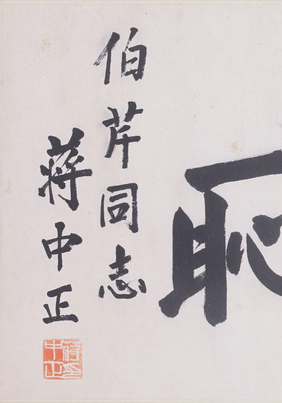 東洋國際蔣中正 書法
