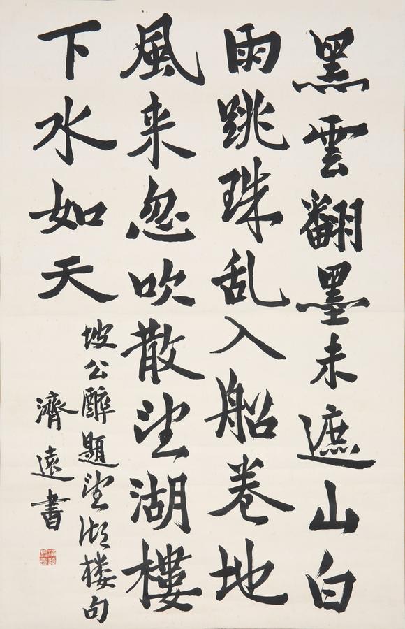 東京SAKURA拍賣（東京櫻花拍賣）王濟(jì)遠(yuǎn) 行書書法
