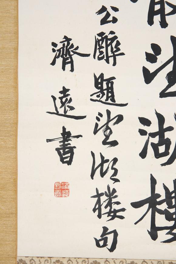 東京SAKURA拍賣（東京櫻花拍賣）王濟(jì)遠(yuǎn) 行書(shū)書(shū)法