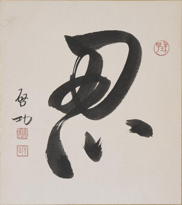 東京SAKURA拍賣（東京櫻花拍賣）啟功 “忍”書法 帶請求書