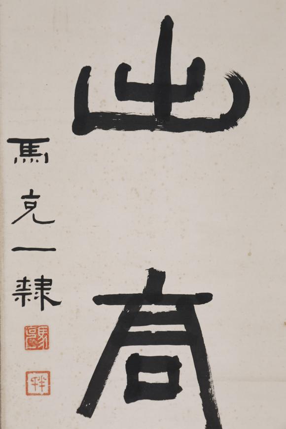 東京SAKURA拍賣（東京櫻花拍賣）馬克一 書法對(duì)聯(lián)