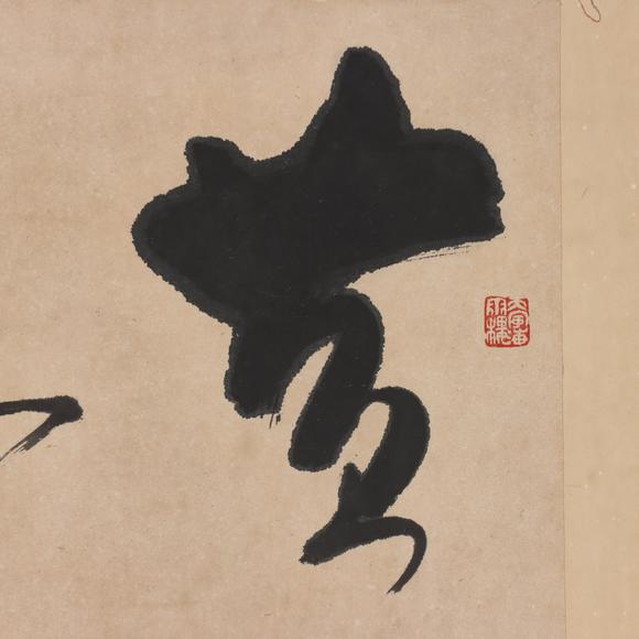 東京共成拍賣馮其庸 書畫雙屏
